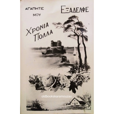 ΠΑΛΙΑ ΚΑΡΤΑ - ΧΡΙΣΤΟΥΓΕΝΝΑ