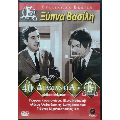 ΞΥΠΝΑ ΒΑΣΙΛΗ - ΦΙΝΟΣ ΦΙΛΜ