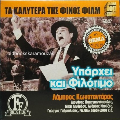 ΥΠΑΡΧΕΙ ΚΑΙ ΦΙΛΟΤΙΜΟ - ΤΑΙΝΙΑ ΥΠΑΡΧΕΙ ΚΑΙ ΦΙΛΟΤΙΜΟ - ΤΑΙΝΙΑ