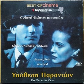 ΥΠΟΘΕΣΗ ΠΑΡΑΝΤΑΪΝ - ΤΑΙΝΙΑ