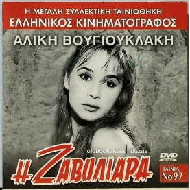 Η ΖΑΒΟΛΙΑΡΑ - ΤΑΙΝΙΑ