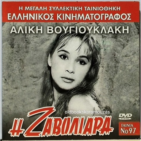 Η ΖΑΒΟΛΙΑΡΑ - ΤΑΙΝΙΑ