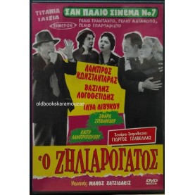 Ο ΖΗΛΙΑΡΟΓΑΤΟΣ, ΒΑΣΙΛΗΣ ΛΟΓΟΘΕΤΙΔΗΣ - ΤΑΙΝΙΑ