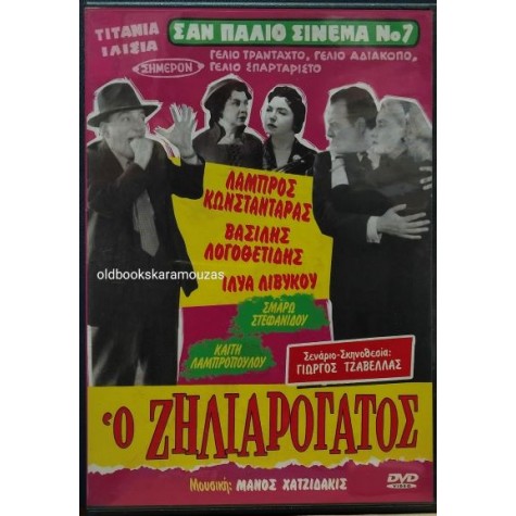 Ο ΖΗΛΙΑΡΟΓΑΤΟΣ, ΒΑΣΙΛΗΣ ΛΟΓΟΘΕΤΙΔΗΣ - ΤΑΙΝΙΑ Ο ΖΗΛΙΑΡΟΓΑΤΟΣ, ΒΑΣΙΛΗΣ ΛΟΓΟΘΕΤΙΔΗΣ - ΤΑΙΝΙΑ