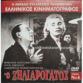 Ο ΖΗΛΙΑΡΟΓΑΤΟΣ - ΤΑΙΝΙΑ