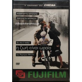Η ΖΩΗ ΕΙΝΑΙ ΩΡΑΙΑ - ΤΑΙΝΙΑ (DVD) Η ΖΩΗ ΕΙΝΑΙ ΩΡΑΙΑ - ΤΑΙΝΙΑ (DVD)