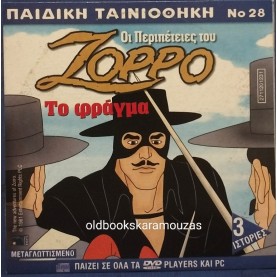ΖΟΡΡΟ ΤΟ ΦΡΑΓΜΑ - ΤΑΙΝΙΑ - ΔΙΠΛΟ DVD