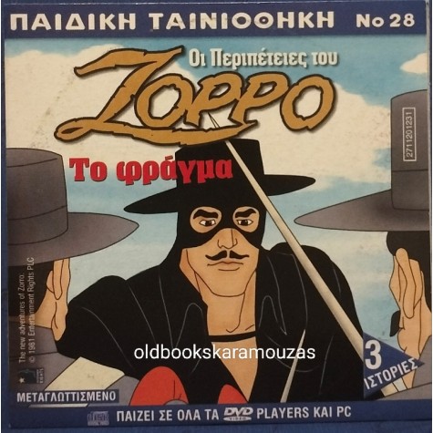 ΖΟΡΡΟ ΤΟ ΦΡΑΓΜΑ - ΤΑΙΝΙΑ - ΔΙΠΛΟ DVD
