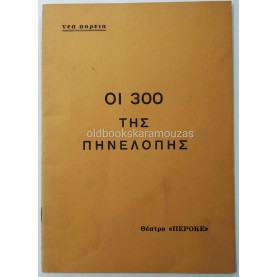 ΝΕΑ ΠΟΡΕΙΑ - ΟΙ 300 ΤΗΣ ΠΗΝΕΛΟΠΗΣ