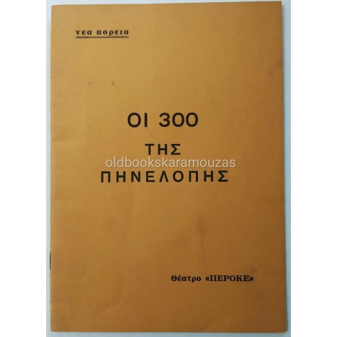 ΝΕΑ ΠΟΡΕΙΑ - ΟΙ 300 ΤΗΣ ΠΗΝΕΛΟΠΗΣ
