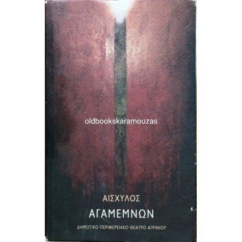 ΔΗ.ΠΕ.ΘΕ ΑΓΡΙΝΙΟΥ - ΑΙΣΧΥΛΟΥ ΑΓΑΜΕΜΝΩΝ