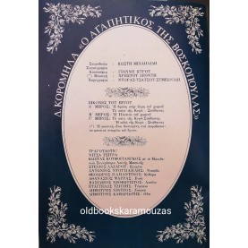 Κ.Θ.Β.Ε - Ο ΑΓΑΠΗΤΙΚΟΣ ΤΗΣ ΒΟΣΚΟΠΟΥΛΑΣ