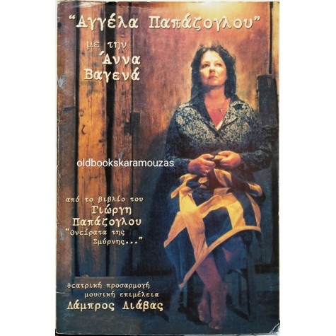 ΑΝΝΑ ΒΑΓΕΝΑ - ΑΓΓΕΛΑ ΠΑΠΑΖΟΓΛΟΥ