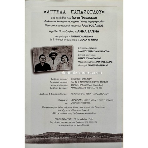 ΑΝΝΑ ΒΑΓΕΝΑ - ΑΓΓΕΛΑ ΠΑΠΑΖΟΓΛΟΥ