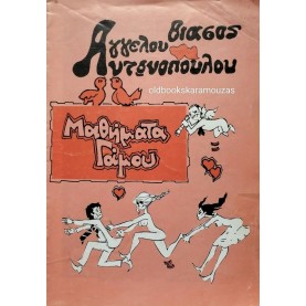 ΑΓΓΕΛΟΣ ΑΝΤΩΝΟΠΟΥΛΟΣ - ΜΑΘΗΜΑΤΑ ΓΑΜΟΥ ΑΓΓΕΛΟΣ ΑΝΤΩΝΟΠΟΥΛΟΣ - ΜΑΘΗΜΑΤΑ ΓΑΜΟΥ