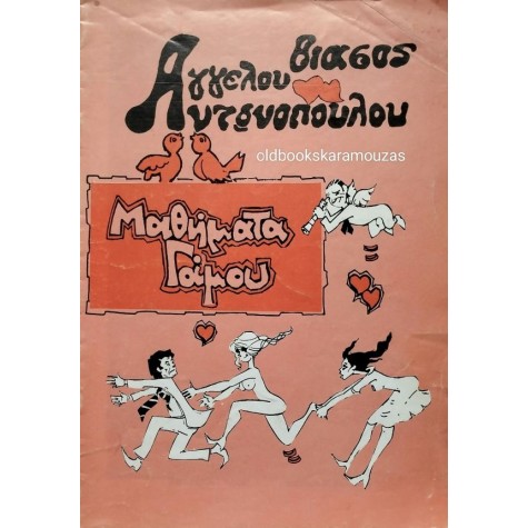 ΑΓΓΕΛΟΣ ΑΝΤΩΝΟΠΟΥΛΟΣ - ΜΑΘΗΜΑΤΑ ΓΑΜΟΥ