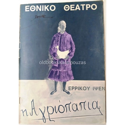 ΕΘΝΙΚΟ ΘΕΑΤΡΟ - Η ΑΓΡΙΟΠΑΠΙΑ