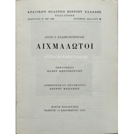 Κ.Θ.Β.Ε - ΑΙΧΜΑΛΩΤΟΙ (1967)