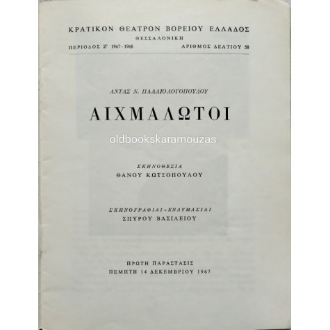 Κ.Θ.Β.Ε - ΑΙΧΜΑΛΩΤΟΙ (1967) Κ.Θ.Β.Ε - ΑΙΧΜΑΛΩΤΟΙ (1967)