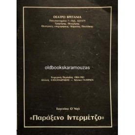 ΑΛΕΞΑΝΔΡΑΚΗΣ, ΓΑΛΗΝΕΑ - ΠΑΡΑΞΕΝΟ ΙΝΤΕΡΜΕΤΖΟ