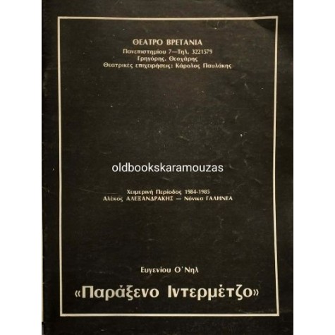ΑΛΕΞΑΝΔΡΑΚΗΣ, ΓΑΛΗΝΕΑ - ΠΑΡΑΞΕΝΟ ΙΝΤΕΡΜΕΤΖΟ