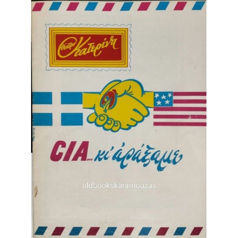 ΑΝΝΑ ΚΑΛΟΥΤΑ - CIA... ΚΙ ΑΡΑΞΑΜΕ ΑΝΝΑ ΚΑΛΟΥΤΑ - CIA... ΚΙ ΑΡΑΞΑΜΕ