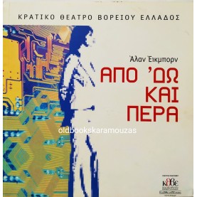 Κ.Θ.Β.Ε - ΑΠΟ 'ΔΩ ΚΑΙ ΠΕΡΑ