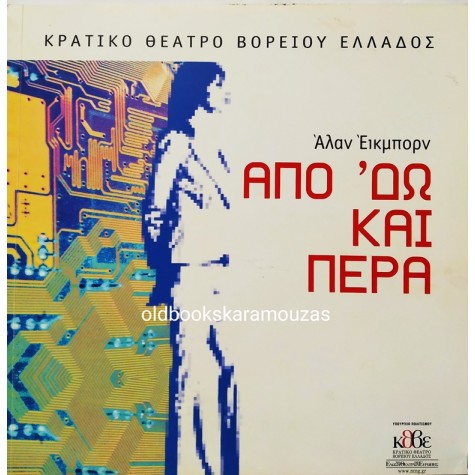 Κ.Θ.Β.Ε - ΑΠΟ 'ΔΩ ΚΑΙ ΠΕΡΑ