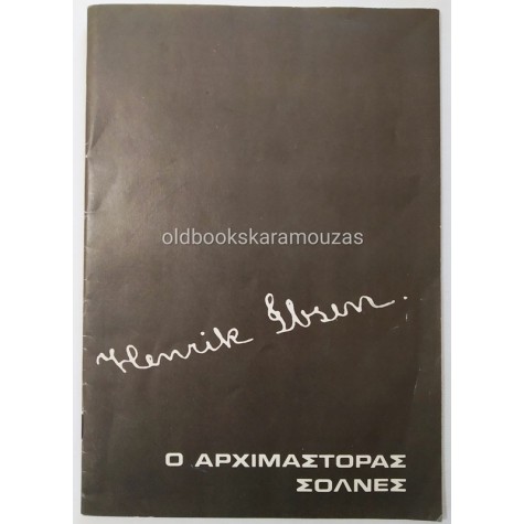 ΔΗΜΗΤΡΗΣ ΧΟΡΝ - Ο ΑΡΧΙΜΑΣΤΟΡΑΣ ΣΟΛΝΕΣ