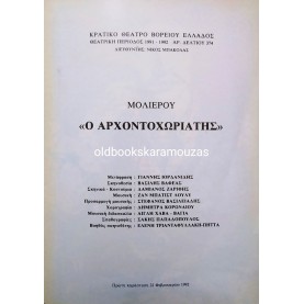 Κ.Θ.Β.Ε - Ο ΑΡΧΟΝΤΟΧΩΡΙΑΤΗΣ