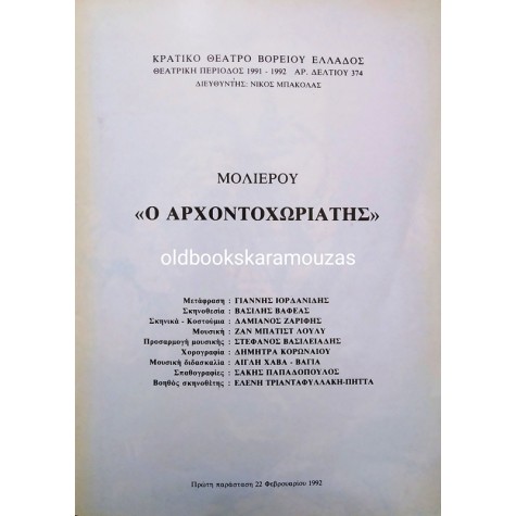 Κ.Θ.Β.Ε - Ο ΑΡΧΟΝΤΟΧΩΡΙΑΤΗΣ