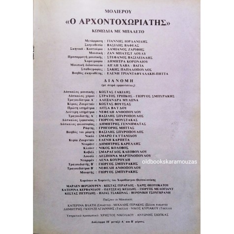 Κ.Θ.Β.Ε - Ο ΑΡΧΟΝΤΟΧΩΡΙΑΤΗΣ