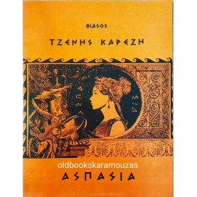 ΘΙΑΣΟΣ ΤΖΕΝΥ ΚΑΡΕΖΗ - ΑΣΠΑΣΙΑ
