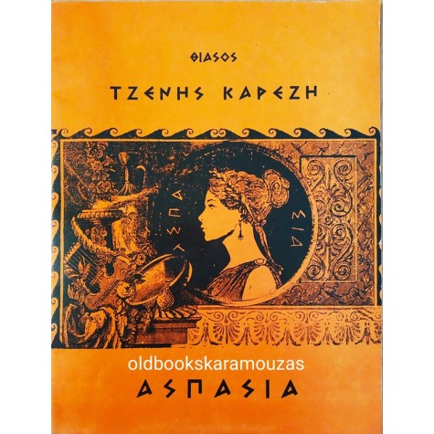 ΘΙΑΣΟΣ ΤΖΕΝΥ ΚΑΡΕΖΗ - ΑΣΠΑΣΙΑ
