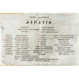 ΘΙΑΣΟΣ ΤΖΕΝΥ ΚΑΡΕΖΗ - ΑΣΠΑΣΙΑ