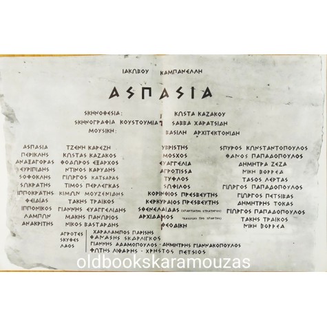 ΘΙΑΣΟΣ ΤΖΕΝΥ ΚΑΡΕΖΗ - ΑΣΠΑΣΙΑ