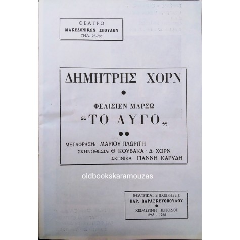 ΔΗΜΗΤΡΗΣ ΧΟΡΝ - ΤΟ ΑΥΓΟ