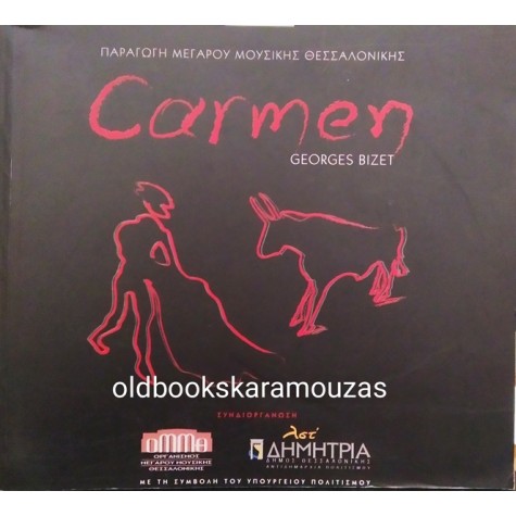 ΜΕΓΑΡΟ ΜΟΥΣΙΚΗΣ ΘΕΣΣΑΛΟΝΙΚΗΣ - CARMEN