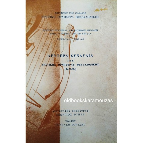 ΚΡΑΤΙΚΗ ΟΡΧΗΣΤΡΑ ΘΕΣΣΑΛΟΝΙΚΗΣ 1967 - '68  - ΔΕΥΤΕΡΑ ΣΥΝΑΥΛΙΑ