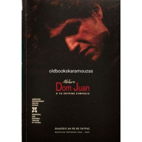 ΔΗ.ΠΕ.ΘΕ ΠΑΤΡΑΣ - ΔΟΝ ΖΟΥΑΝ, ΤΟ ΠΕΤΡΙΝΟ ΣΥΜΠΟΣΙΟ