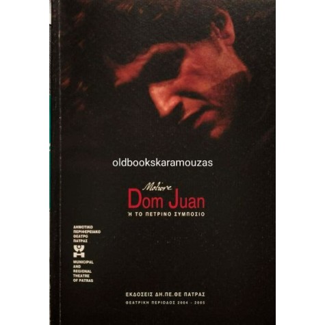 ΔΗ.ΠΕ.ΘΕ ΠΑΤΡΑΣ - ΔΟΝ ΖΟΥΑΝ, ΤΟ ΠΕΤΡΙΝΟ ΣΥΜΠΟΣΙΟ