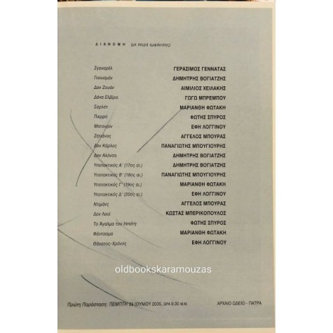 ΔΗ.ΠΕ.ΘΕ ΠΑΤΡΑΣ - ΔΟΝ ΖΟΥΑΝ, ΤΟ ΠΕΤΡΙΝΟ ΣΥΜΠΟΣΙΟ