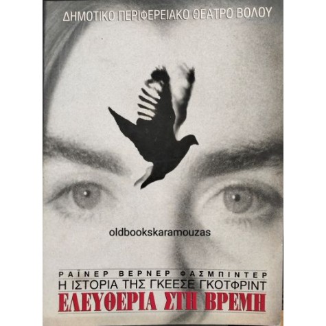 ΔΗ.ΠΕ.ΘΕ ΒΟΛΟΥ - ΕΛΕΥΘΕΡΙΑ ΣΤΗ ΒΡΕΜΗ, Η ΙΣΤΟΡΙΑ ΤΗΣ ΓΚΕΕΣΕ ΓΚΟΤΦΡΙΝΤ