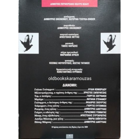 ΔΗ.ΠΕ.ΘΕ ΒΟΛΟΥ - ΕΛΕΥΘΕΡΙΑ ΣΤΗ ΒΡΕΜΗ, Η ΙΣΤΟΡΙΑ ΤΗΣ ΓΚΕΕΣΕ ΓΚΟΤΦΡΙΝΤ