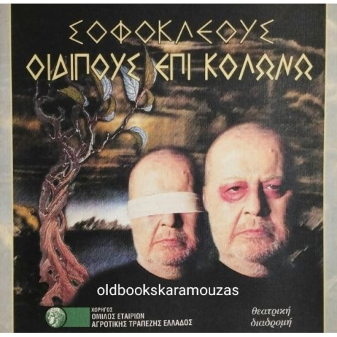 ΔΗΜΗΤΡΗΣ ΠΑΠΑΜΙΧΑΗΛ - ΟΙΔΙΠΟΥΣ ΕΠΙ ΚΟΛΩΝΩ ΔΗΜΗΤΡΗΣ ΠΑΠΑΜΙΧΑΗΛ - ΟΙΔΙΠΟΥΣ ΕΠΙ ΚΟΛΩΝΩ