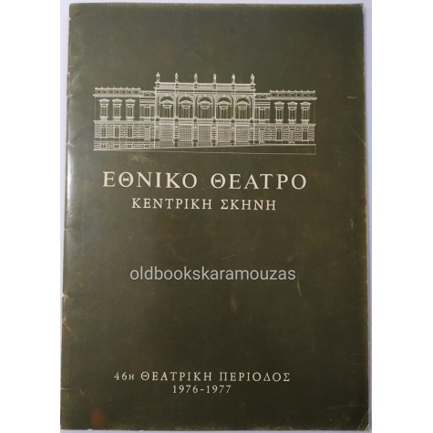 ΕΘΝΙΚΟ ΘΕΑΤΡΟ - ΔΥΣΚΟΛΗ ΙΣΟΡΡΟΠΙΑ
