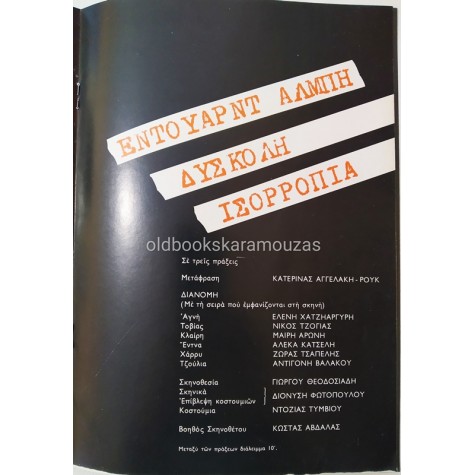 ΕΘΝΙΚΟ ΘΕΑΤΡΟ - ΔΥΣΚΟΛΗ ΙΣΟΡΡΟΠΙΑ
