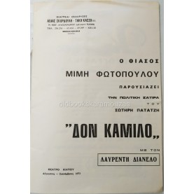 ΘΙΑΣΟΣ ΜΙΜΗ ΦΩΤΟΠΟΥΛΟΥ - ΔΟΝ ΚΑΜΙΛΟ