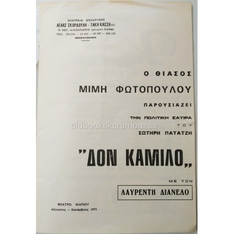ΘΙΑΣΟΣ ΜΙΜΗ ΦΩΤΟΠΟΥΛΟΥ - ΔΟΝ ΚΑΜΙΛΟ