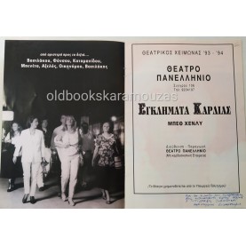 ΘΕΑΤΡΟ ΠΑΝΕΛΛΗΝΙΟ - ΕΓΚΛΗΜΑΤΑ ΚΑΡΔΙΑΣ